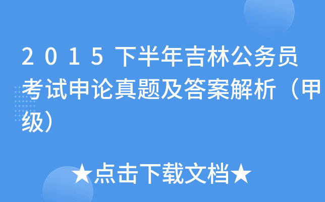2015下半年吉林公务员考试申论真题及答案解析（甲级）