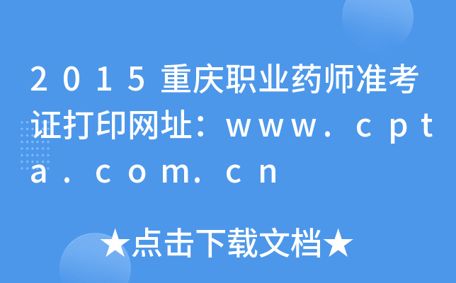 2015重庆职业药师准考证打印网址：www.cpta.com.cn