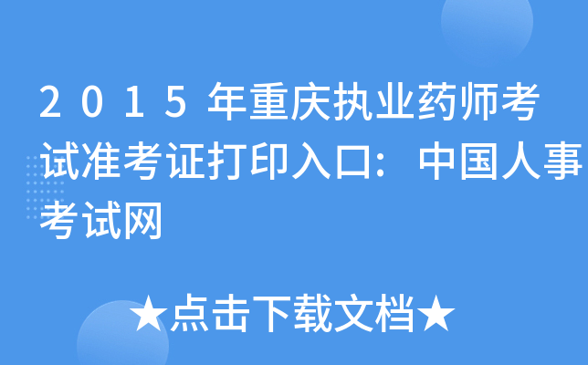 2015年重庆执业药师考试准考证打印入口:中国人事考试网