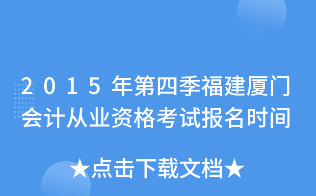 2015年第四季福建厦门会计从业资格考试报名时间