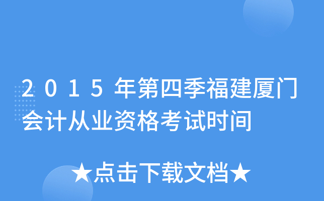 2015年第四季福建厦门会计从业资格考试时间