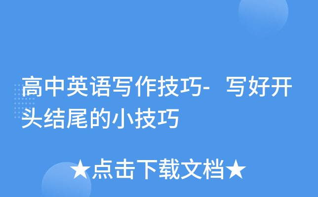 高中英语写作技巧-写好开头结尾的小技巧