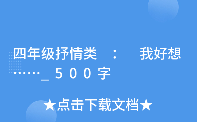 四年级抒情类 ： 我好想……_500字