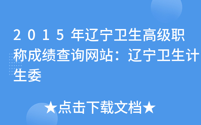 2015年辽宁卫生高级职称成绩查询网站：辽宁卫生计生委