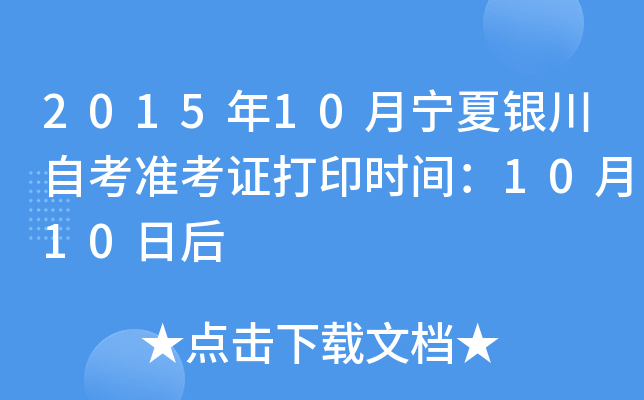 2015年10月宁夏银川自考准考证打印时间：10月10日后