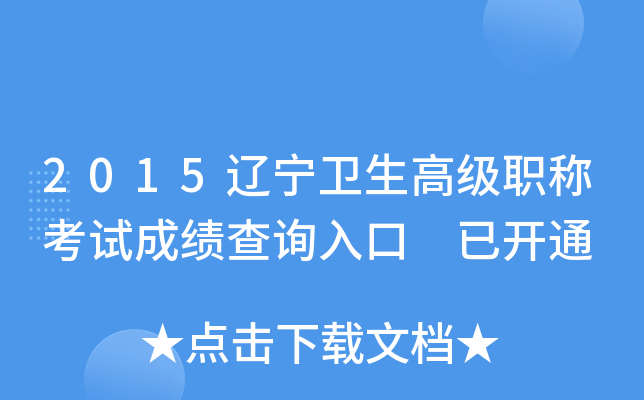 2015辽宁卫生高级职称考试成绩查询入口 已开通