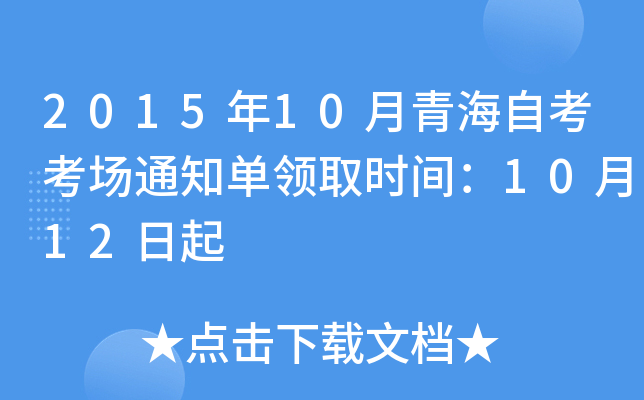 2015年10月青海自考考场通知单领取时间：10月12日起