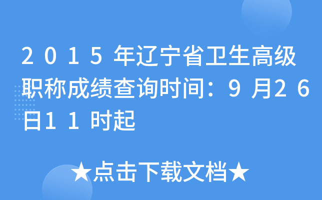 2015年辽宁省卫生高级职称成绩查询时间：9月26日11时起