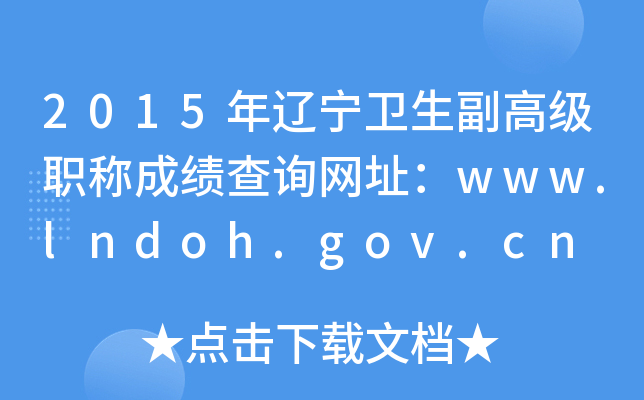 2015|l(wi)߼QɿԃW(wng)ַwww.lndoh.gov.cn
