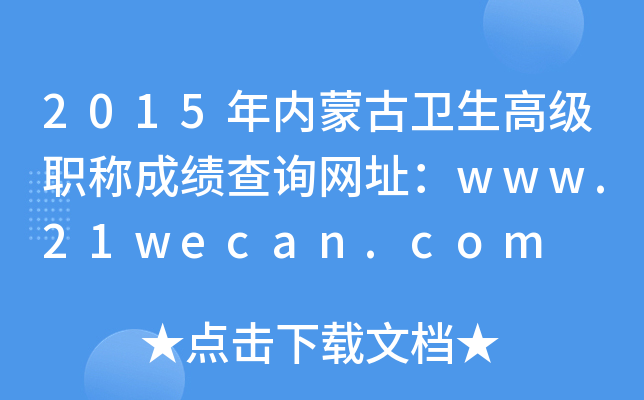 2015(ni)ɹl(wi)߼QɿԃW(wng)ַwww.21wecan.com