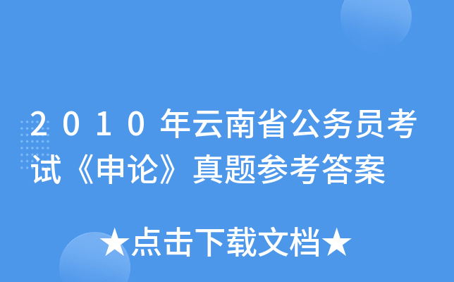 2010年云南省公务员考试《申论》真题参考答案