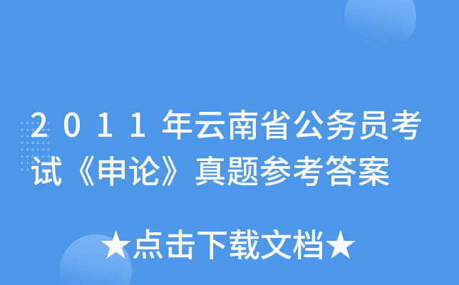 2011年云南省公务员考试《申论》真题参考答案