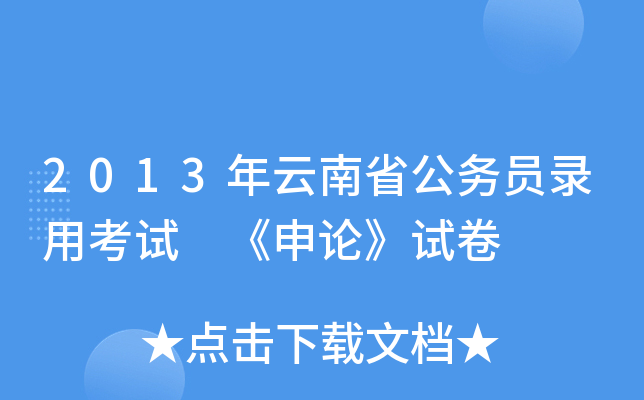 2013年云南省公务员录用考试 《申论》试卷