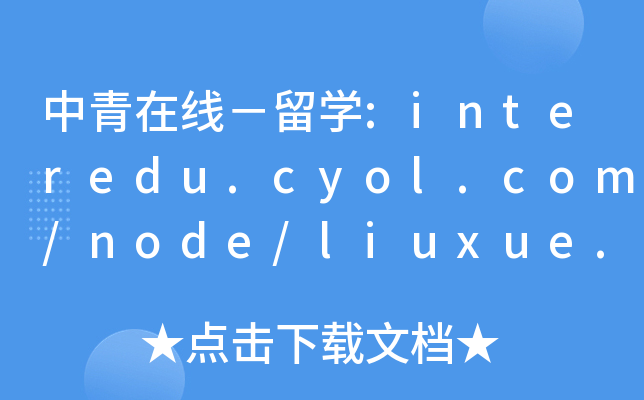 中青在线－留开云kaiyun(中国):interedu.cyol.com/node/liuxue.htm