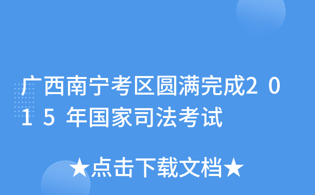 广西南宁考区圆满完成2015年国家司法考试