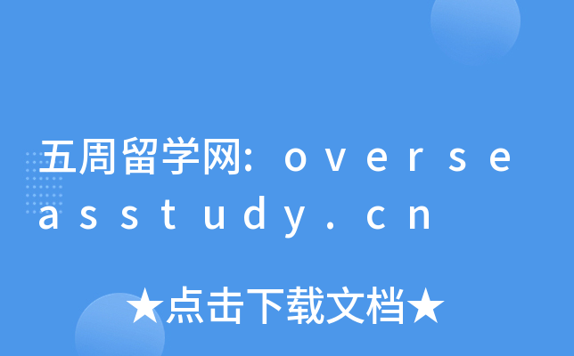 五周留开云kaiyun(中国)网:overseasstudy.cn