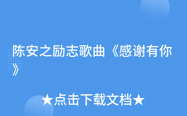 陈安之励志歌曲《感谢有你》