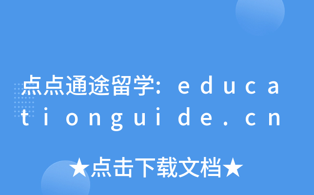 点点通途留开云kaiyun(中国):educationguide.cn
