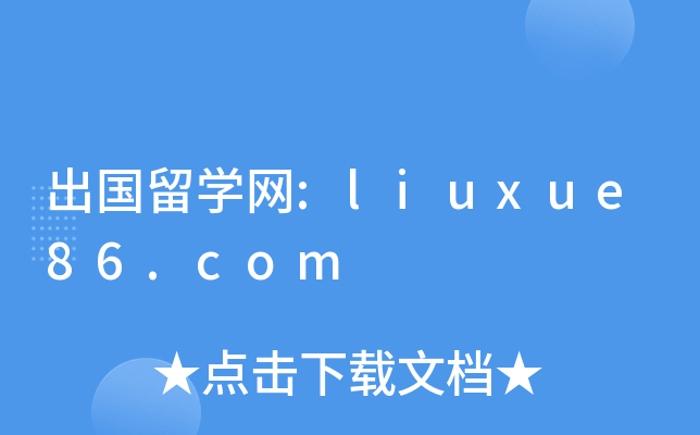 出国留开云kaiyun(中国)网:liuxue86.com