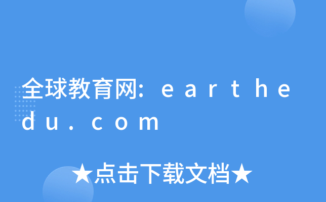 全球教育网:earthedu.com
