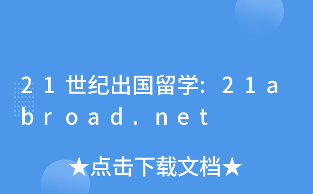 21世纪出国留开云kaiyun(中国):21abroad.net