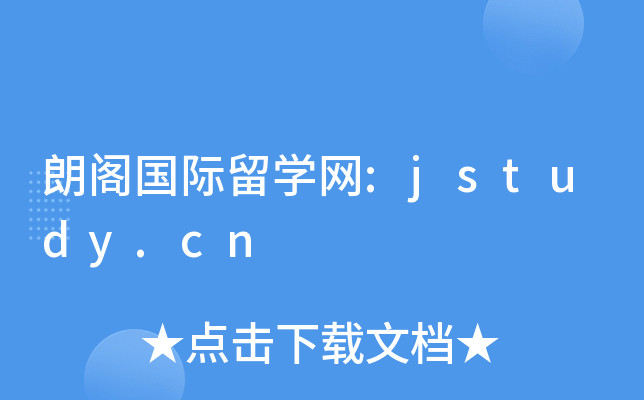 朗阁国际留开云kaiyun(中国)网:jstudy.cn