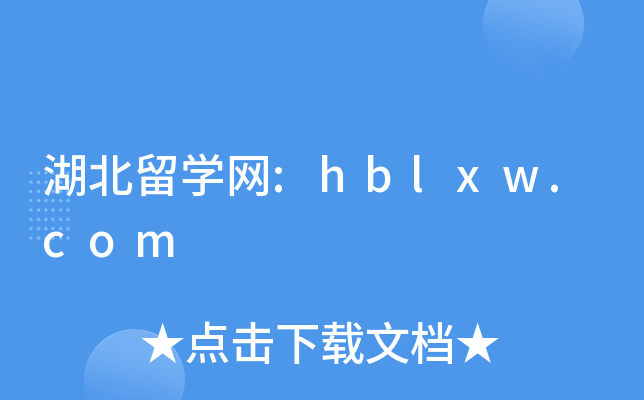 湖北留开云kaiyun(中国)网:hblxw.com