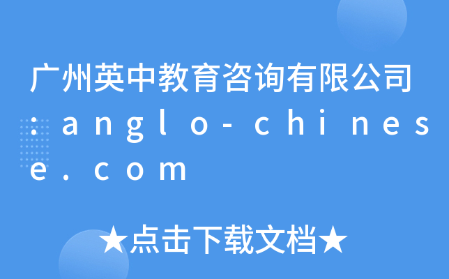 广州英中教育咨询有限公司:anglo-chinese.com