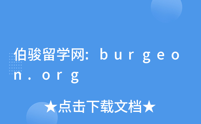 伯骏留开云kaiyun(中国)网:burgeon.org