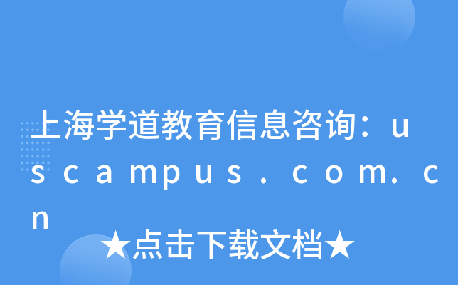 上海开云kaiyun(中国)道教育信息咨询：uscampus.com.cn