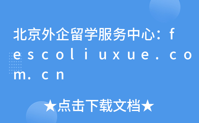 北京外企留开云kaiyun(中国)服务中心：fescoliuxue.com.cn