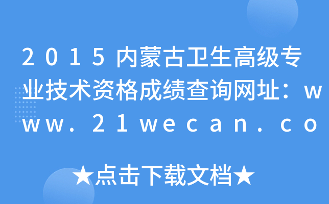 2015(ni)ɹl(wi)߼I(y)gYɿԃW(wng)ַwww.21wecan.com