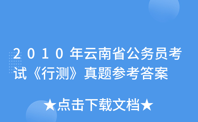2010年云南省公务员考试《行测》真题参考答案