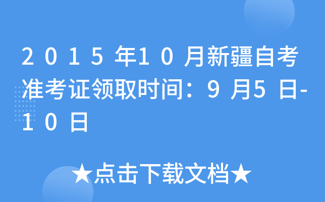 2015年10月新疆自考准考证领取时间：9月5日-10日