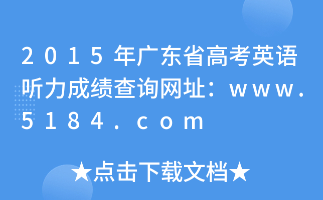 2015年广东省高考英语听力成绩查询网址：www.5184.com