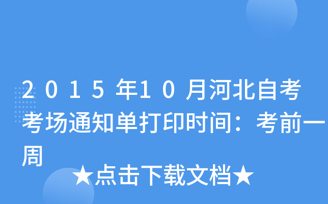 201510ºӱԿ֪ͨδӡr(sh)gǰһ