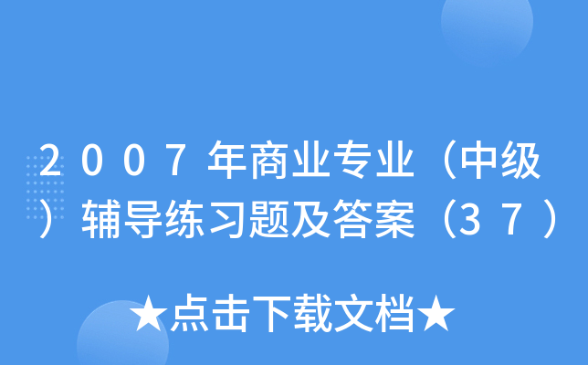 2007年商业专业（中级）辅导练习题及答案（37）
