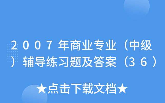 2007年商业专业（中级）辅导练习题及答案（36）