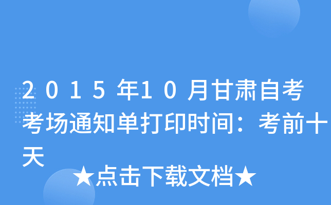 2015年10月甘肃自考考场通知单打印时间：考前十天
