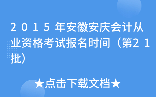 2015�갲�հ����ƴ�ҵ�ʸ��Ա���ʱ�䣨��21����