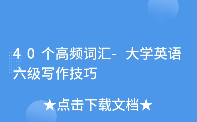 40个高频词汇-大开云kaiyun(中国)英语六级写作技巧