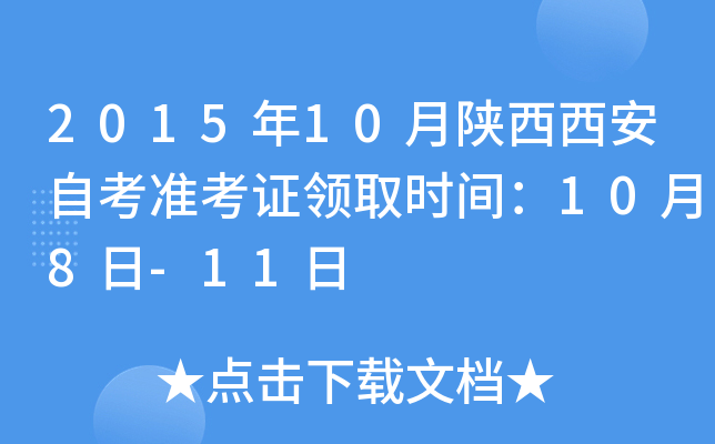 2015年10月陕西西安自考准考证领取时间：10月8日-11日
