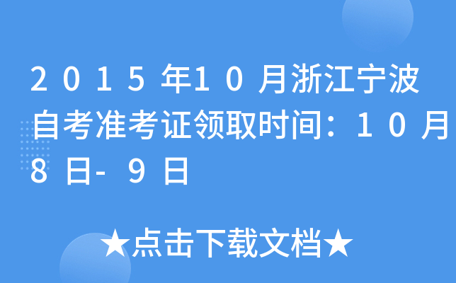 2015年10月浙江宁波自考准考证领取时间：10月8日-9日