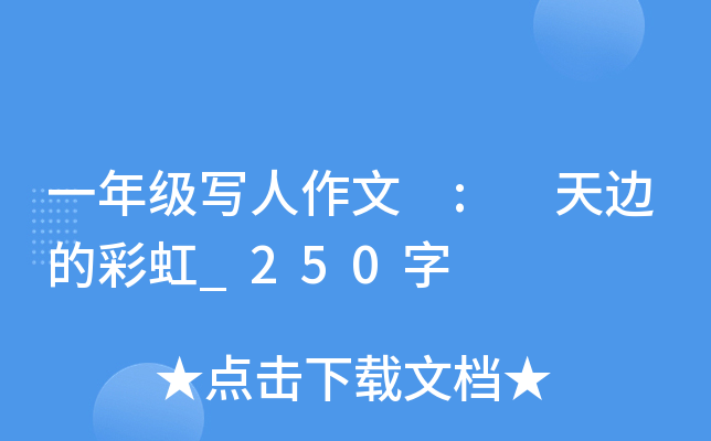 一年级写人作文 : 天边的彩虹_250字