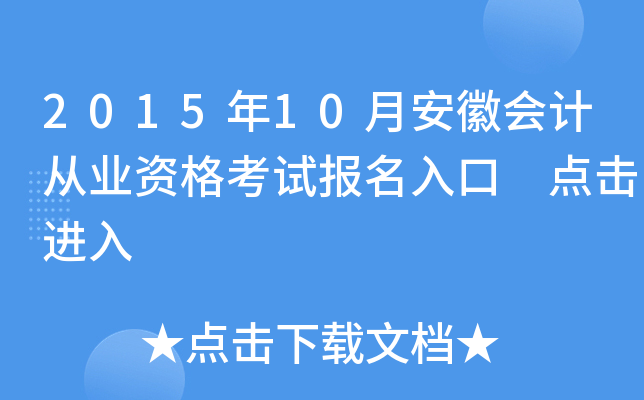 2015年10月安徽会计从业资格考试报名入口 点击进入