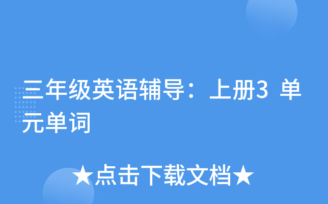 三年级英语辅导：上册3单元单词
