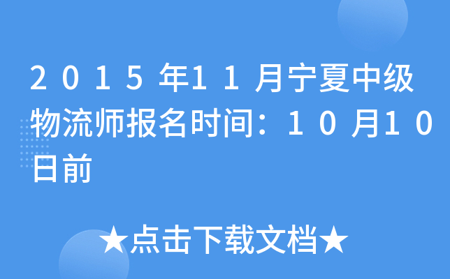 2015年11月宁夏中级物流师报名时间：10月10日前