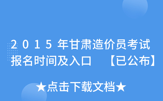 2015年甘肃造价员考试报名时间及入口 【已公布】