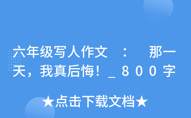 六年级写人作文 ： 那一天，我真后悔！_800字