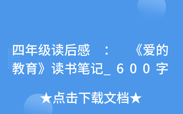 四年级读后感 ： 《爱的教育》读书笔记_600字